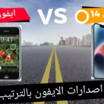 جميع اصدارات الايفون بالترتيب حتى ايفون 14