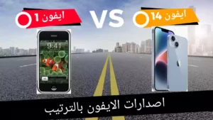 جميع اصدارات الايفون بالترتيب حتى ايفون 14