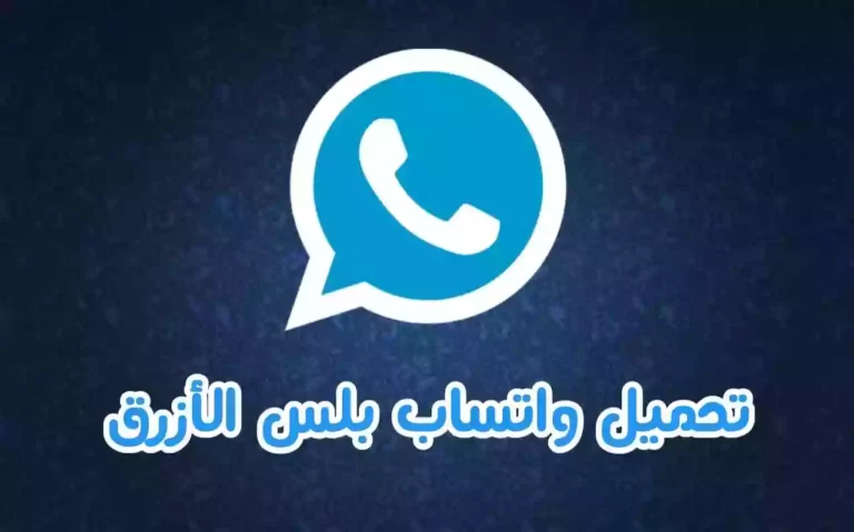 تنزيل واتساب بلس 2021 whatsapp plus