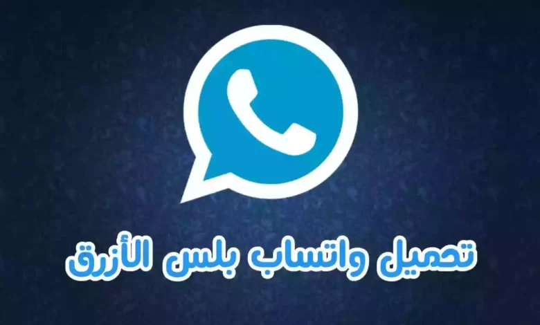 تنزيل واتساب بلس 2021 whatsapp plus