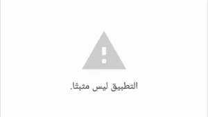 حل مشكلة التطبيق ليس مثبتا بطريقة سهلة 2021