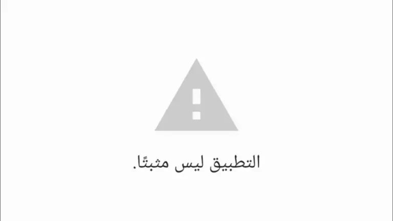 حل مشكلة التطبيق ليس مثبتا بطريقة سهلة 2021