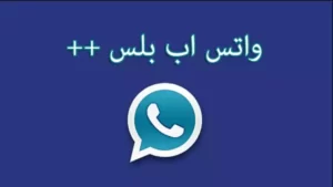 تحميل واتساب بلس اخر اصدار 2021