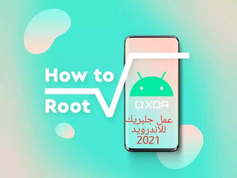 عمل جلبريك للاندرويد 2021 بطريقة سهلة