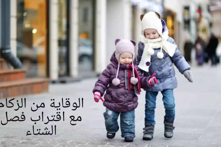 كيفية الوقاية من الزكام مع اقتراب فصل الشتاء