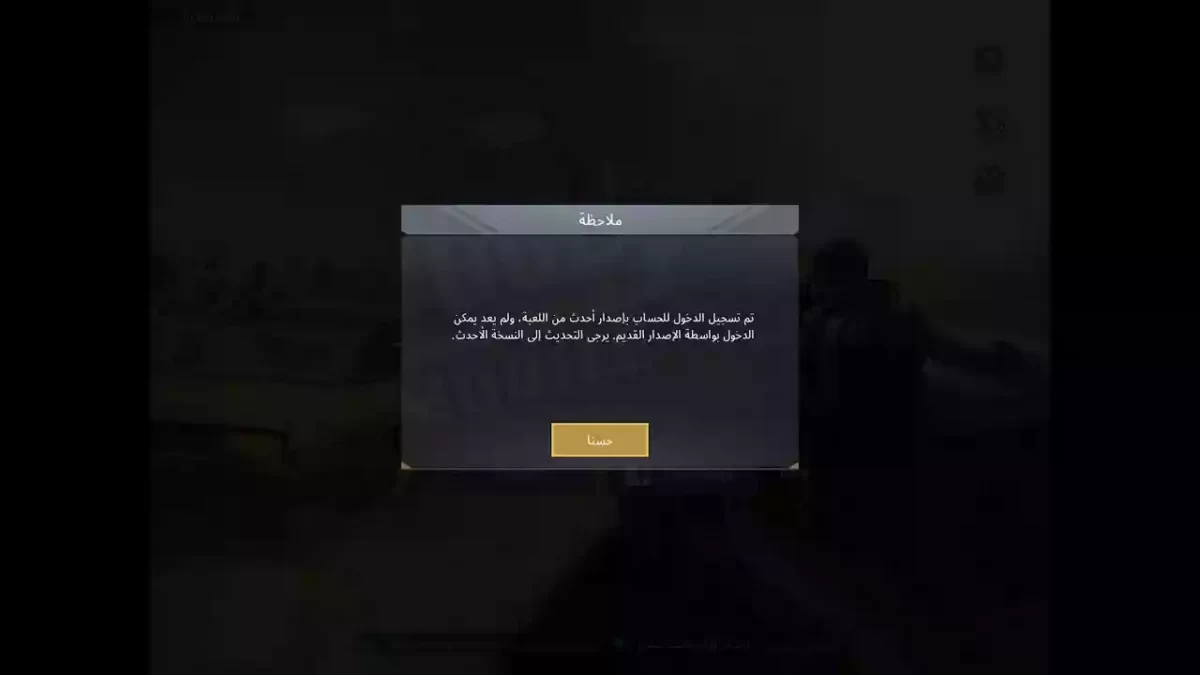 حل مشكله تم تسجيل الدخول باصدار احدث للعبة ببجي