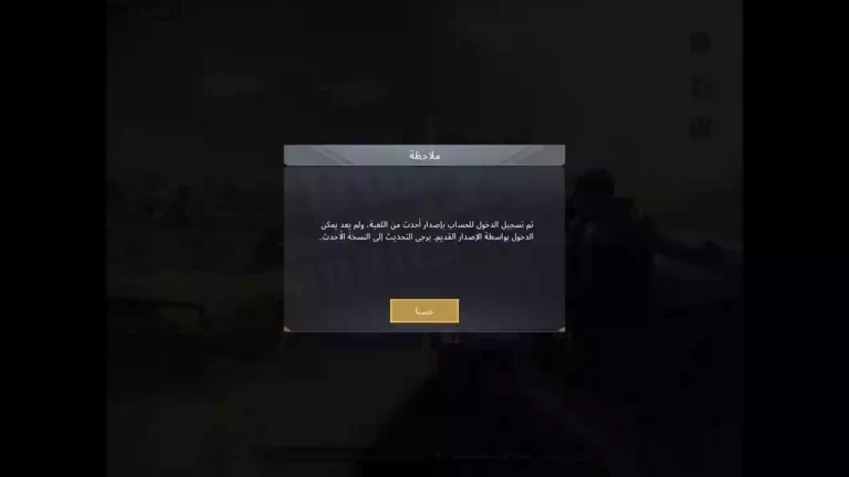 حل مشكله تم تسجيل الدخول باصدار احدث للعبة ببجي