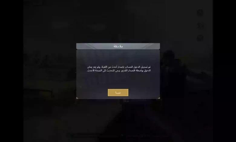 حل مشكله تم تسجيل الدخول باصدار احدث للعبة ببجي