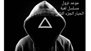 موعد نزول مسلسل لعبة الحبار الجزء الثاني