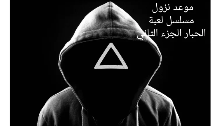 موعد نزول مسلسل لعبة الحبار الجزء الثاني