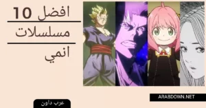 افضل 10 مسلسلات انمي في العالم 2022