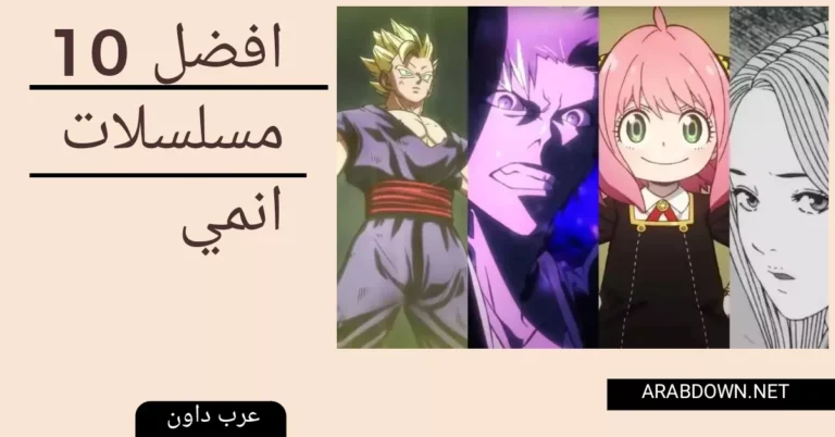 افضل 10 مسلسلات انمي في العالم 2022
