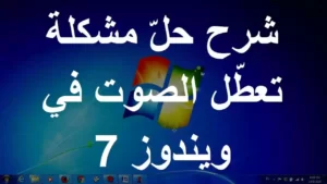حل مشكلة الصوت في ويندوز 7