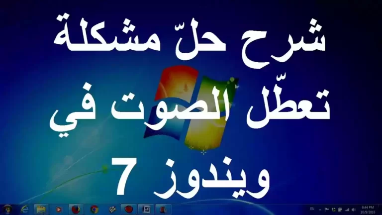حل مشكلة الصوت في ويندوز 7