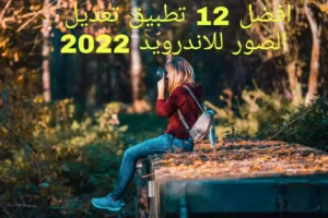 أفضل 12 تطبيق تعديل الصور على الاندرويد 2022