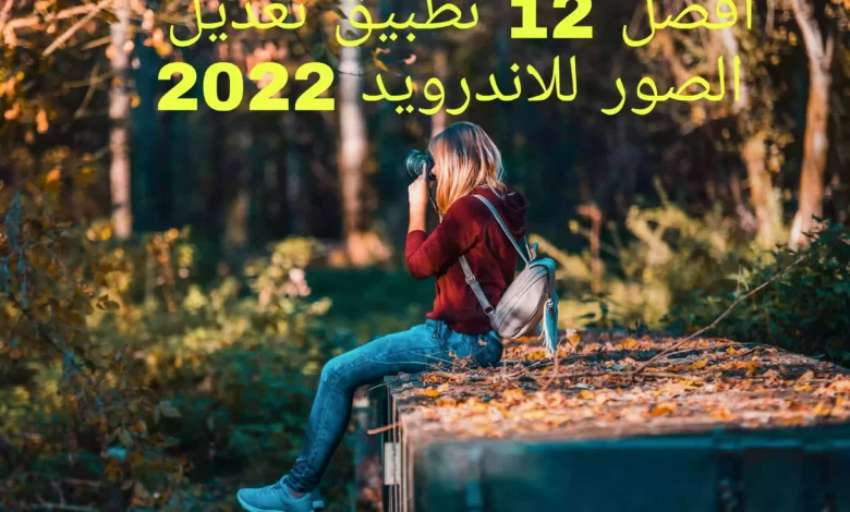 أفضل 12 تطبيق تعديل الصور على الاندرويد 2022