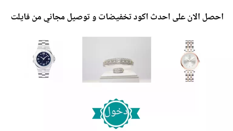 اكواد تخفيضات فايلت 2022