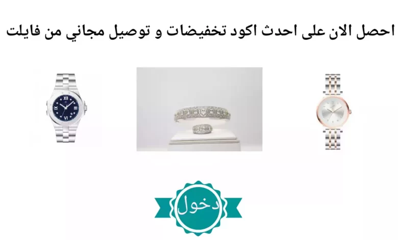 اكواد تخفيضات فايلت 2022