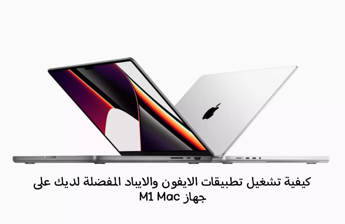 تشغيل تطبيقات الايفون والايباد المفضلة لديك على جهاز M1 Mac