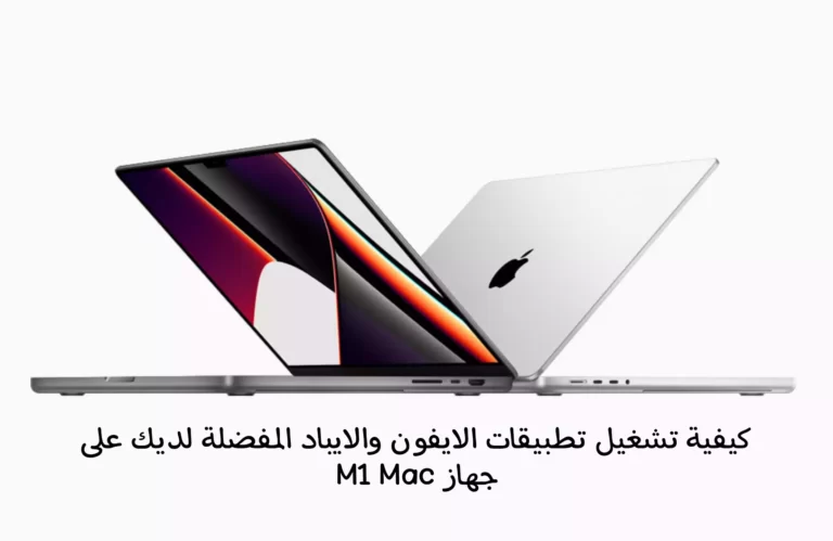تشغيل تطبيقات الايفون والايباد المفضلة لديك على جهاز M1 Mac