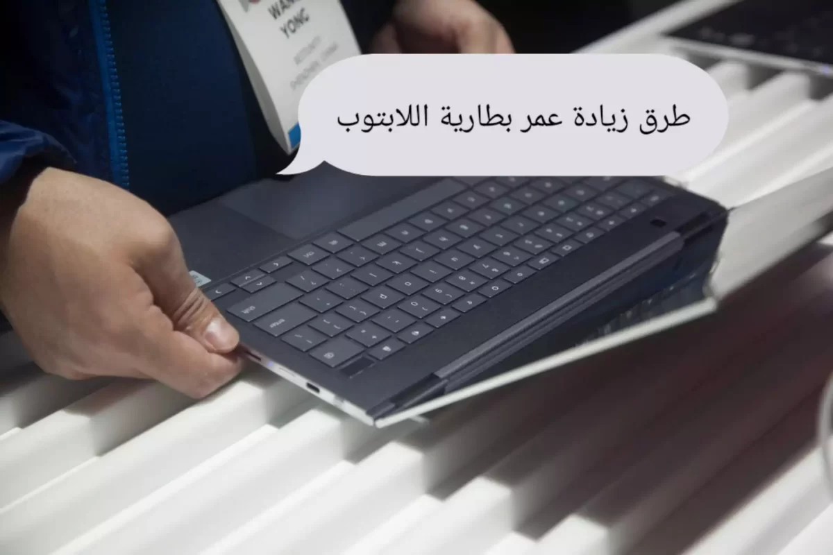 افضل 9 طرق اطالة عمر بطارية اللاب توب