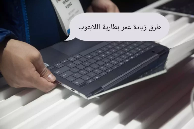 افضل 9 طرق اطالة عمر بطارية اللاب توب