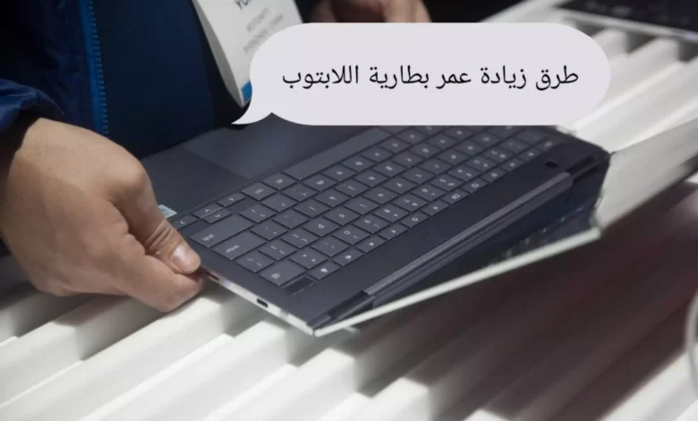 افضل 9 طرق اطالة عمر بطارية اللاب توب