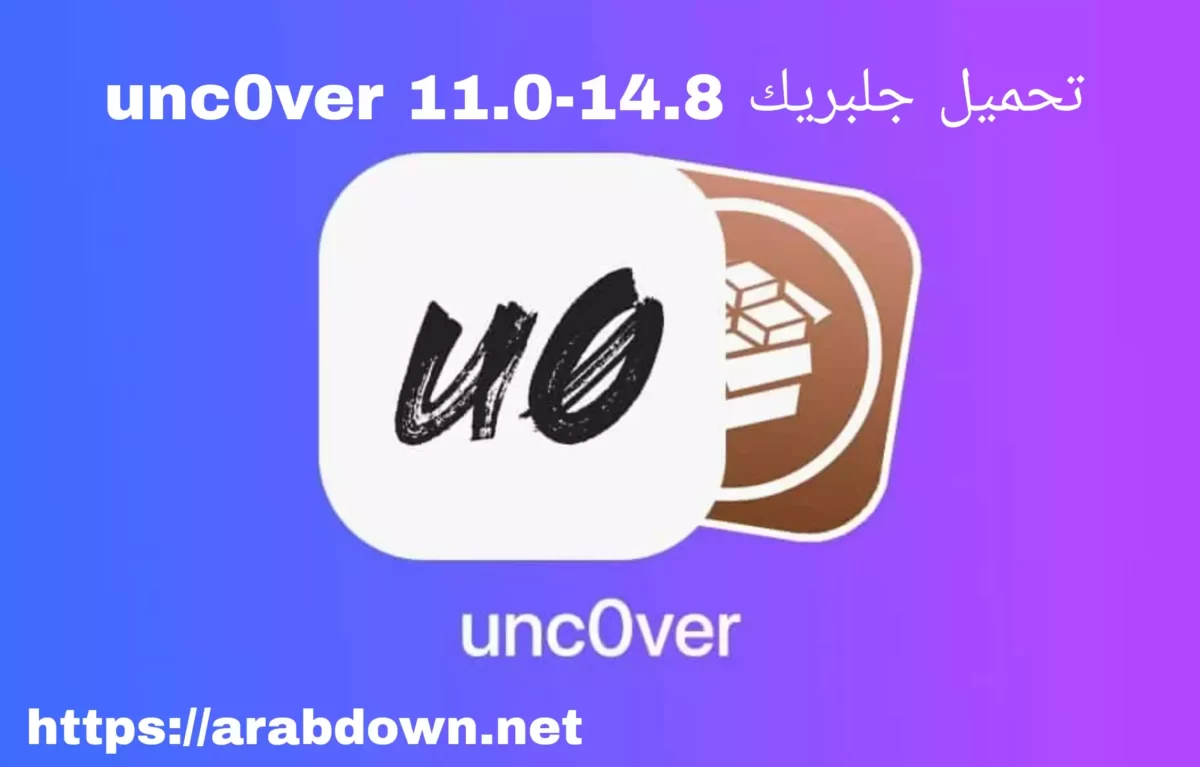 تحميل جلبريك unc0ver 11.0-14.8