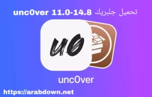 تحميل جلبريك unc0ver 11.0-14.8