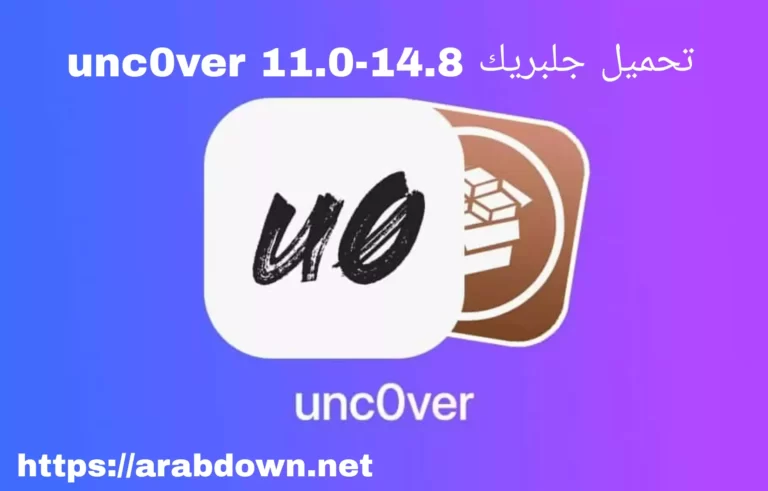 تحميل جلبريك unc0ver 11.0-14.8