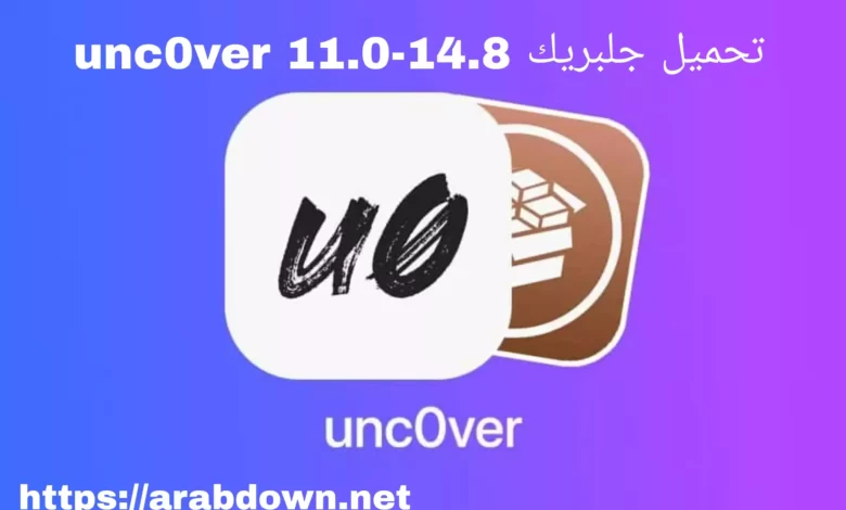 تحميل جلبريك unc0ver 11.0-14.8