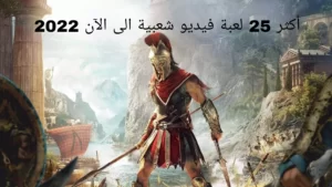 أكثر 25 لعبة فيديو شعبية الى الآن 2022