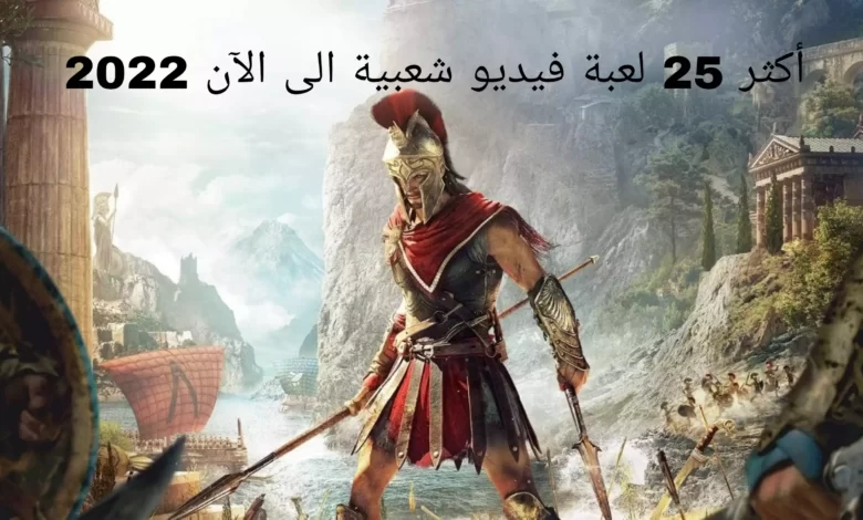 أكثر 25 لعبة فيديو شعبية الى الآن 2022