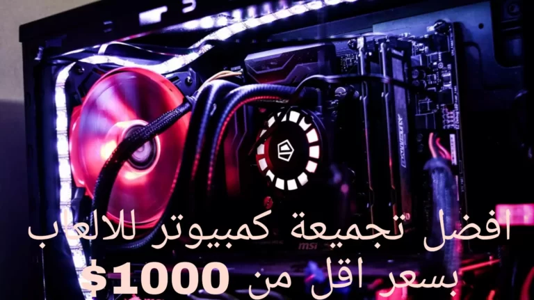 أفضل تجميعة كمبيوتر للالعاب بسعر اقل من 1000$