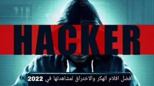 أفضل افلام الهكر والاختراق لمشاهدتها في 2022