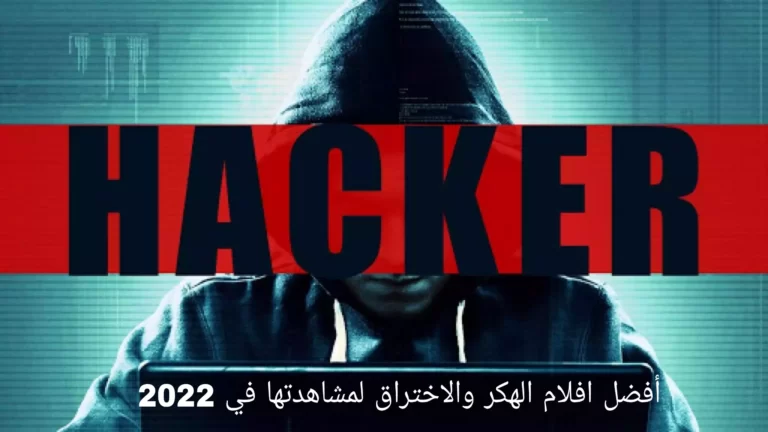 أفضل افلام الهكر والاختراق لمشاهدتها في 2022
