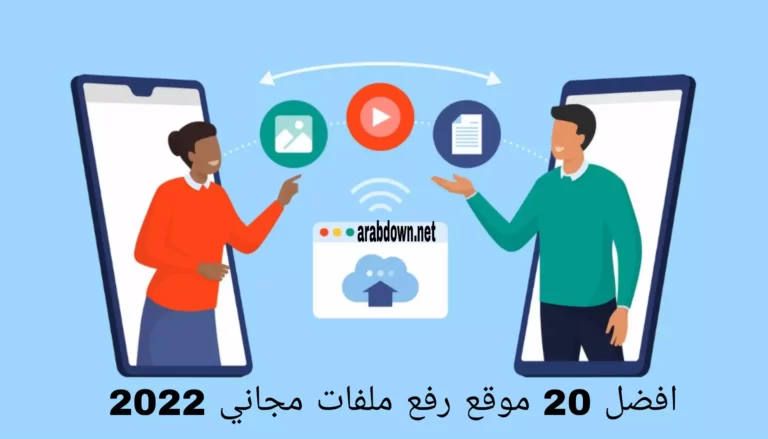 افضل 20 موقع رفع ملفات مجاني 2022