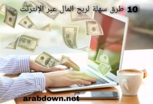 10 طرق سهلة لربح المال عبر الإنترنت 2022