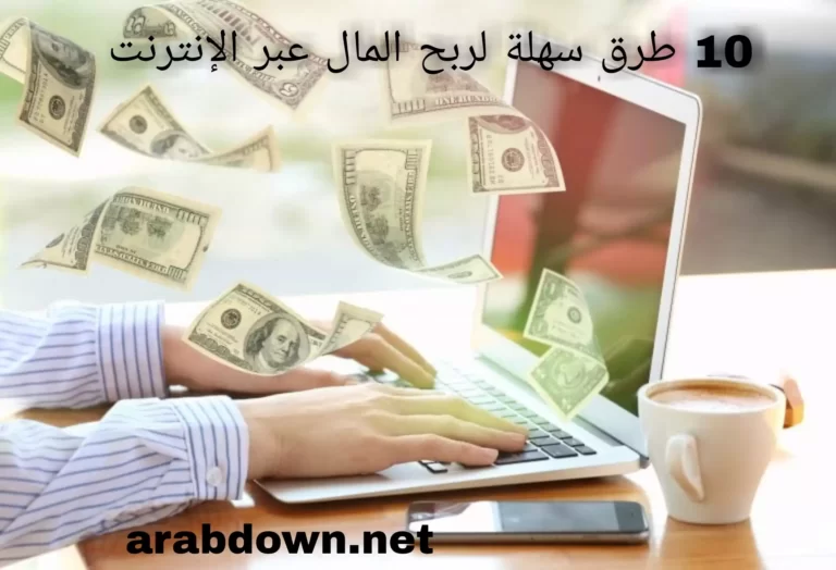 10 طرق سهلة لربح المال عبر الإنترنت 2022