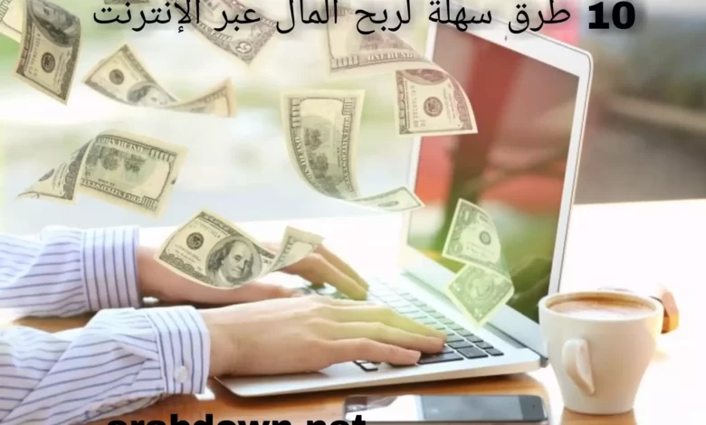 10 طرق سهلة لربح المال عبر الإنترنت 2022