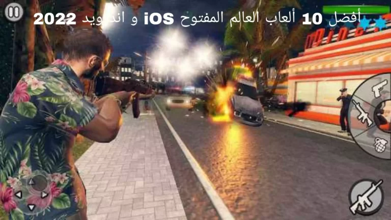 أفضل 10 ألعاب العالم المفتوح iOS و اندرويد 2022