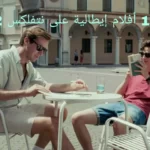 أفضل 10 أفلام إيطالية على نتفلكس 2022