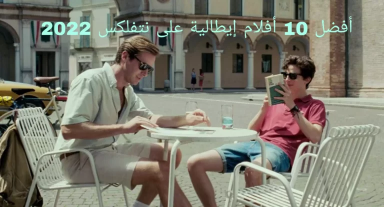 أفضل 10 أفلام إيطالية على نتفلكس 2022
