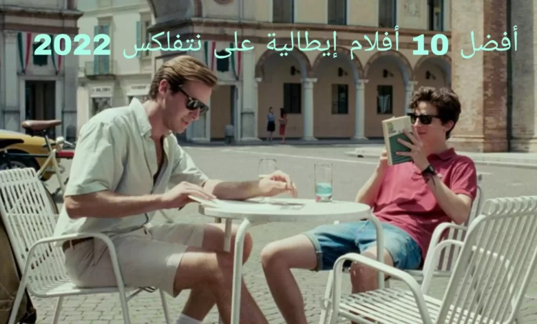 أفضل 10 أفلام إيطالية على نتفلكس 2022