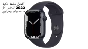 أفضل ساعة ذكية 2022 تنافس ابل سامسونج وهواوي
