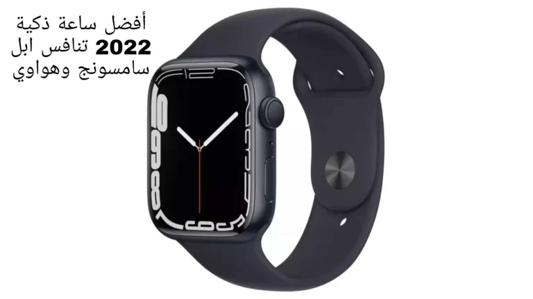 أفضل ساعة ذكية 2022 تنافس ابل سامسونج وهواوي