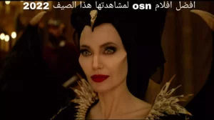 افضل افلام osn لمشاهدتها هذا الصيف 2022