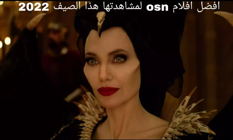 افضل افلام osn لمشاهدتها هذا الصيف 2022