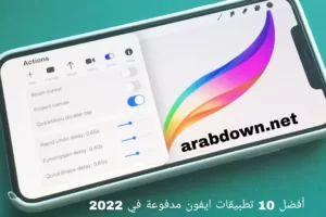 أفضل 10 تطبيقات ايفون مدفوعة في 2022
