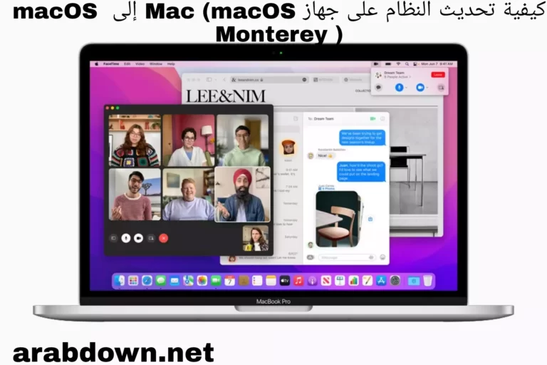 كيفية تحديث النظام على جهاز Mac (macOS إلى macOS Monterey)